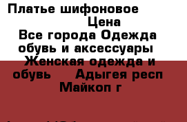 Платье шифоновое TO BE bride yf 44-46 › Цена ­ 1 300 - Все города Одежда, обувь и аксессуары » Женская одежда и обувь   . Адыгея респ.,Майкоп г.